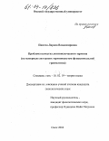 Попова, Лариса Владимировна. Проблема качества лингвистического термина: На материале авторских терминосистем функциональной грамматики: дис. кандидат филологических наук: 10.02.19 - Теория языка. Омск. 2004. 198 с.