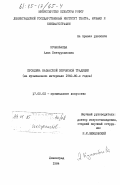 Кунанбаева, Алма Бектурсыновна. Проблема казахской эпической традиции (на музыкальном материале 1960-80-х годов): дис. кандидат искусствоведения: 17.00.02 - Музыкальное искусство. Ленинград. 1984. 192 с.