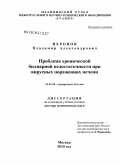 Неронов, Владимир Александрович. Проблема хронической билиарной недостаточности при вирусных поражениях печени: дис. доктор медицинских наук: 14.01.04 - Внутренние болезни. Москва. 2010. 354 с.