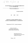 Ли Бен Хун. Проблема художественного образа в литературной критике В. Г. Белинского: дис. кандидат филологических наук: 10.01.01 - Русская литература. Москва. 1999. 147 с.