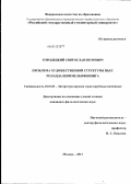 Городецкий, Святослав Игоревич. Проблема художественной структуры пьес Роланда Шиммельпфеннига: дис. кандидат филологических наук: 10.01.03 - Литература народов стран зарубежья (с указанием конкретной литературы). Москва. 2011. 176 с.