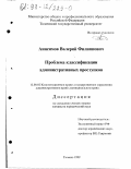 Анисимов, Валерий Филиппович. Проблема классификации административных проступков: дис. кандидат юридических наук: 12.00.02 - Конституционное право; муниципальное право. Тюмень. 1999. 166 с.