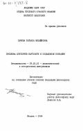 Сычева, Татьяна Михайловна. Проблема критериев научности в социальном познании: дис. кандидат философских наук: 09.00.01 - Онтология и теория познания. Москва. 1984. 188 с.