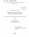 Завершнева, Екатерина Юрьевна. Проблема кризиса в современной психологии: историко-методологическое исследование: дис. кандидат психологических наук: 19.00.01 - Общая психология, психология личности, история психологии. Москва. 2004. 185 с.