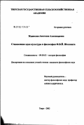 Журавская, Анастасия Александровна. Проблема культуры в философии Ф.В.Й. Шеллинга: дис. кандидат философских наук: 09.00.03 - История философии. Тверь. 2003. 148 с.