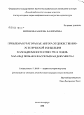 Бирюкова, Марина Валерьевна. Проблема куратора как автора художественно-эстетической концепции в западном искусстве 1970-х годов. Харальд Зееман и Кассельская Документа5: дис. кандидат искусствоведения: 17.00.09 - Теория и история искусства. Санкт-Петербург. 2008. 196 с.