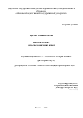 Щеглова Мария Игоревна. Проблема квалиа: онто-гносеологический аспект: дис. кандидат наук: 00.00.00 - Другие cпециальности. ФГБОУ ВО «Московский педагогический государственный университет». 2024. 152 с.