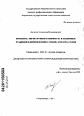 Лычагин, Александр Владимирович. Проблема литературного контекста и жанровых традиций в лирике Иосифа Уткина 1920-1930-х годов: дис. кандидат филологических наук: 10.01.01 - Русская литература. Петрозаводск. 2011. 266 с.