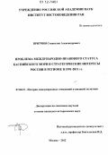 Притчин, Станислав Александрович. Проблема международно-правового статуса Каспийского моря и стратегические интересы России в регионе в 1991-2011 гг.: дис. кандидат исторических наук: 07.00.15 - История международных отношений и внешней политики. Москва. 2012. 227 с.