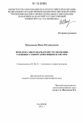 Мендохова, Инна Мухамедовна. Проблема многовариантности эволюции сложных самоорганизующихся систем: дис. кандидат наук: 09.00.01 - Онтология и теория познания. Нальчик. 2012. 142 с.