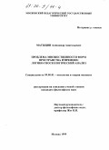 Матыцин, Александр Анатольевич. Проблема множественности форм пространства и времени: Логико-гносеологический анализ: дис. кандидат философских наук: 09.00.01 - Онтология и теория познания. Москва. 1999. 143 с.