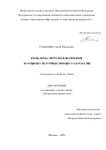 Руженцев Сергей Евгеньевич. Проблема морали и политики в социокультурных процессах России: дис. доктор наук: 09.00.05 - Этика. ФГБОУ ВО «Ивановский государственный университет». 2020. 376 с.