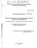 Малкова, Лариса Леонидовна. Проблема мотивации труда и пути ее решения при управлении персоналом на предприятии АПК: дис. кандидат экономических наук: 08.00.05 - Экономика и управление народным хозяйством: теория управления экономическими системами; макроэкономика; экономика, организация и управление предприятиями, отраслями, комплексами; управление инновациями; региональная экономика; логистика; экономика труда. Вологда. 2000. 125 с.