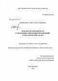 Никифорова, Ольга Александровна. Проблема мотивации труда в управлении современной организацией: социологический анализ: дис. кандидат социологических наук: 22.00.08 - Социология управления. Санкт-Петербург. 2009. 192 с.