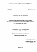 Котенев, Владимир Алексеевич. Проблема наказания военных преступников в международных отношениях второй половины XIX - первой четверти XX в.: дис. кандидат исторических наук: 07.00.03 - Всеобщая история (соответствующего периода). Тамбов. 2008. 208 с.