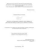 Румянцева Наталья Алексеевна. Проблема нахождения разновозрастного циркона в океанических породах хребта Шака (Южная Атлантика): дис. кандидат наук: 00.00.00 - Другие cпециальности. ФГБОУ ВО «Санкт-Петербургский горный университет императрицы Екатерины II». 2024. 138 с.