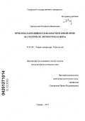 Тарнаруцкая, Елизавета Вадимовна. Проблема нарративности во фрагментарной прозе: на материале литературы XX века: дис. кандидат филологических наук: 10.01.08 - Теория литературы, текстология. Самара. 2012. 192 с.