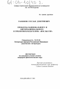 Рамонов, Сослан Дмитриевич. Проблема национального и интернационального в трилогии В. М. Цаголова "Послы гор": дис. кандидат филологических наук: 10.01.02 - Литература народов Российской Федерации (с указанием конкретной литературы). Владикавказ. 2001. 113 с.