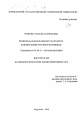 Тучкова, Тамара Васильевна. Проблема национального характера в философии русского зарубежья: дис. кандидат философских наук: 09.00.03 - История философии. Мурманск. 2002. 164 с.