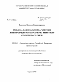 Резепова, Наталья Владимировна. Проблема национальной парадигмы в интерпретации образа всемирно известного скульптора С.Д. Эрьзи: дис. кандидат филологических наук: 10.01.02 - Литература народов Российской Федерации (с указанием конкретной литературы). Саранск. 2008. 190 с.