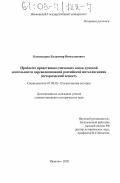 Комиссаров, Владимир Вячеславович. Проблема нравственно-этических основ думской деятельности дореволюционной российской интеллигенции: Исторический аспект: дис. кандидат исторических наук: 07.00.02 - Отечественная история. Иваново. 2002. 215 с.