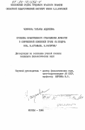 Чекунова, Татьяна Андреевна. Проблема нравственного становления личности в современной советской прозе (В. Тендряков, В. Астафьев, В. Распутин): дис. : 00.00.00 - Другие cпециальности. Москва. 1984. 200 с.