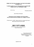 Арати Фатеме Абдолреза. Проблема нравственного воспитания в педагогическом наследии Абу Хамида Газали: дис. кандидат наук: 13.00.01 - Общая педагогика, история педагогики и образования. Душанбе. 2014. 171 с.