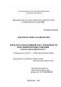 Анисимова, Ирина Владимировна. Проблема объективной обусловленности моральной формы сознания: Социально-философский аспект: дис. кандидат философских наук: 09.00.11 - Социальная философия. Иваново. 2003. 161 с.