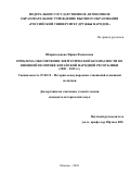 Шириязданова Ирина Фанилевна. Проблема обеспечения энергетической безопасности во внешней политике китайской народной республики (2000 – 2015 гг.): дис. кандидат наук: 07.00.15 - История международных отношений и внешней политики. ФГАОУ ВО «Российский университет дружбы народов». 2018. 184 с.