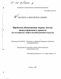 Белокон, Алексей Витальевич. Проблема обоснования нормы дохода инвестиционного проекта: На материалах нефтегазодобывающей отрасли: дис. кандидат экономических наук: 08.00.05 - Экономика и управление народным хозяйством: теория управления экономическими системами; макроэкономика; экономика, организация и управление предприятиями, отраслями, комплексами; управление инновациями; региональная экономика; логистика; экономика труда. Самара. 2000. 170 с.