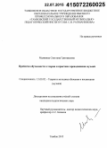 Малявина, Светлана Григорьевна. Проблема обучаемости в теории и практике преподавания музыки: дис. кандидат наук: 13.00.02 - Теория и методика обучения и воспитания (по областям и уровням образования). Тамбов. 2015. 167 с.