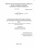 Ходжати Марям Аболфазл. Проблема обучения и воспитания умственно отсталых детей (аутизм) в Исламской Республике Иран: дис. кандидат наук: 13.00.01 - Общая педагогика, история педагогики и образования. Душанбе. 2013. 169 с.