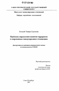 Козодой, Тамара Сергеевна. Проблема определения понятия "терроризма" в международных отношениях: дис. кандидат политических наук: 23.00.04 - Политические проблемы международных отношений и глобального развития. Санкт-Петербург. 2007. 166 с.