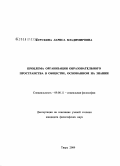 Бурухина, Лариса Владимировна. Проблема организации образовательного пространства в обществе, основанном на знании: социально-философский анализ: дис. кандидат философских наук: 09.00.11 - Социальная философия. Тверь. 2009. 192 с.