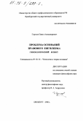 Горохов, Павел Александрович. Проблема оснований правового нигилизма: Гносеол. аспект: дис. кандидат философских наук: 09.00.01 - Онтология и теория познания. Оренбург. 1998. 150 с.