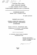 Рудницкий, Артем Юрьевич. Проблема особенностей национального развития Австралии в австралийской историографии: дис. кандидат исторических наук: 07.00.09 - Историография, источниковедение и методы исторического исследования. Москва. 1984. 215 с.