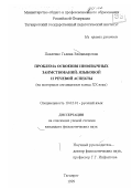 Павленко, Галина Владимировна. Проблема освоения иноязычных заимствований: Языковой и речевой аспекты. На материале англицизмов конца ХХ века: дис. кандидат филологических наук: 10.02.01 - Русский язык. Таганрог. 1999. 396 с.