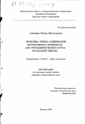 Саплина, Елена Витальевна. Проблема отбора содержания исторического материала для пропедевтического курса начальной школы: дис. кандидат педагогических наук: 13.00.01 - Общая педагогика, история педагогики и образования. Москва. 1998. 175 с.