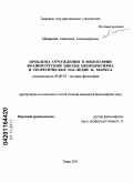 Макарьева, Анастасия Александровна. Проблема отчуждения в философии Франкфуртской школы неомарксизма и теоретическое наследие К. Маркса: дис. кандидат философских наук: 09.00.03 - История философии. Тверь. 2011. 195 с.