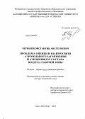 Черный, Константин Анатольевич. Проблема оценки и взаимосвязи аэрозольного загрязнения и аэроионного состава воздуха рабочей зоны: дис. доктор технических наук: 05.26.01 - Охрана труда (по отраслям). Санкт-Петербург. 2012. 361 с.