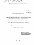 Ракипова, Минзалия Шамсулловна. Проблема оценки результатов учебно-познавательной деятельности студентов в России и США: На примере обучения английскому языку на неязыковых факультетах вузов: дис. кандидат педагогических наук: 13.00.01 - Общая педагогика, история педагогики и образования. Киров. 2004. 251 с.