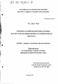 Ты Дык Ван. Проблема планирования обязательных результатов обучения физике в основной школе Вьетнама: дис. кандидат педагогических наук: 13.00.02 - Теория и методика обучения и воспитания (по областям и уровням образования). Москва. 1999. 160 с.