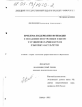 Люлюшин, Александр Анатольевич. Проблема поддержания мотивации к овладению иностранным языком у студентов старших курсов языковых факультетов: дис. кандидат педагогических наук: 13.00.08 - Теория и методика профессионального образования. Липецк. 2002. 128 с.