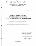 Власова, Наталья Викторовна. Проблема подъема производительности труда в переходной экономике: дис. кандидат экономических наук: 08.00.01 - Экономическая теория. Краснодар. 1999. 186 с.