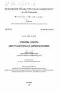 Дарсалия, Валерий Шотаевич. Проблема полноты для функциональных систем полинолов: дис. кандидат физико-математических наук: 01.01.09 - Дискретная математика и математическая кибернетика. Москва. 1997. 116 с.