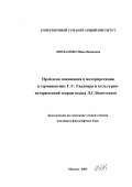 Лопханова, Нина Ивановна. Проблема понимания и интерпретации в герменевтике Г.Г. Гадамера и культурно-исторической теории языка Л.С. Выготского: дис. кандидат философских наук: 09.00.01 - Онтология и теория познания. Москва. 2003. 125 с.