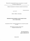 Хван, Галина Сергеевна. Проблема прав человека в деятельности ООН в 90-е годы XX века: дис. кандидат исторических наук: 07.00.15 - История международных отношений и внешней политики. Москва. 2009. 180 с.