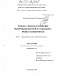 Нигматдинов, Ринат Мунзирович. Проблема правовых понятий и оценочных категорий в гражданском процессуальном праве: дис. кандидат юридических наук: 12.00.15 - Гражданский процесс; арбитражный процесс. Саратов. 2004. 176 с.