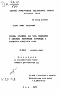 Вацеба, Роман Васильевич. Проблема приложения как члена предложения и компонента аппозитивных конструкций в современном французском языке.: дис. кандидат филологических наук: 10.02.05 - Романские языки. Киев. 1978. 178 с.