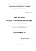 Кипкеева Римма Энверовна. Проблема природы и человека в северокавказской литературе: влияние литературных традиций и национальное своеобразие: дис. кандидат наук: 10.01.02 - Литература народов Российской Федерации (с указанием конкретной литературы). ФГБОУ ВО «Адыгейский государственный университет». 2020. 206 с.